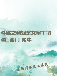 斗罗之我姐是女皇千仞雪